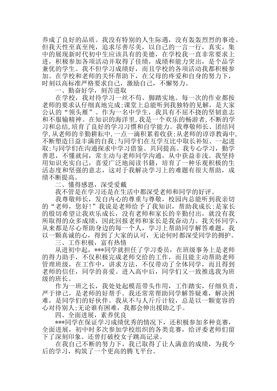 美德少年事迹材料范文_第2页