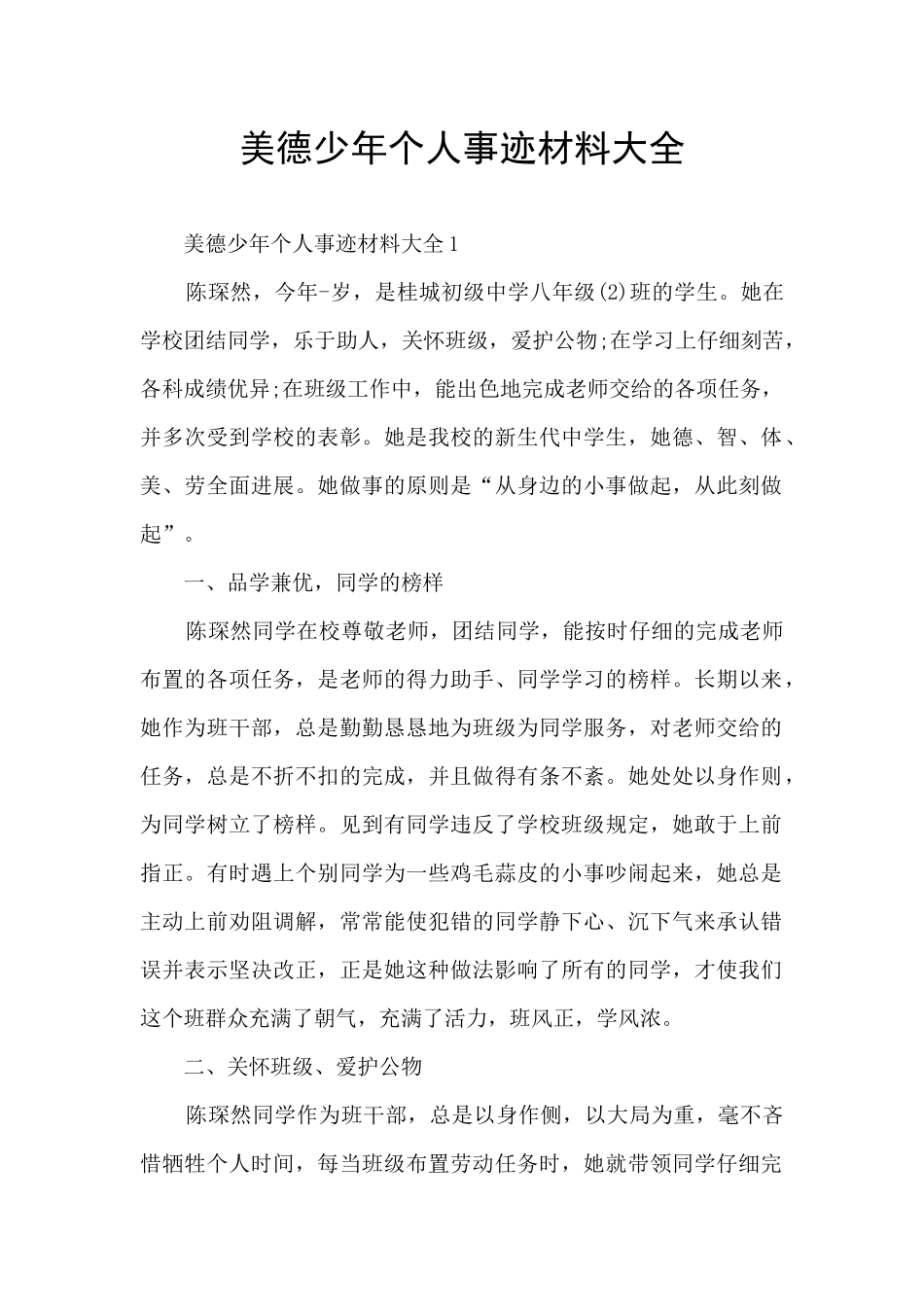 美德少年个人事迹材料大全_第1页