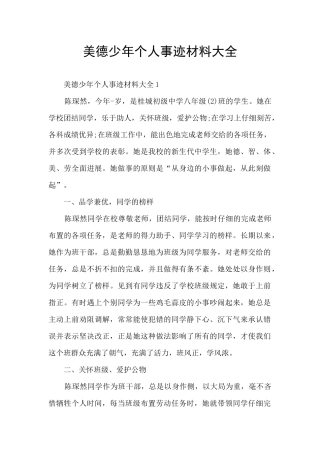 美德少年个人事迹材料大全