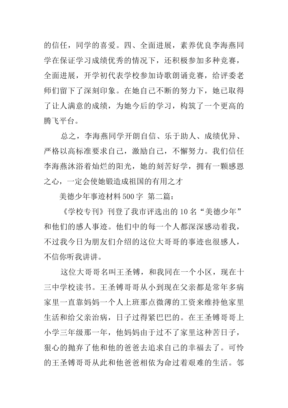 美德少年事迹材料500字_第2页