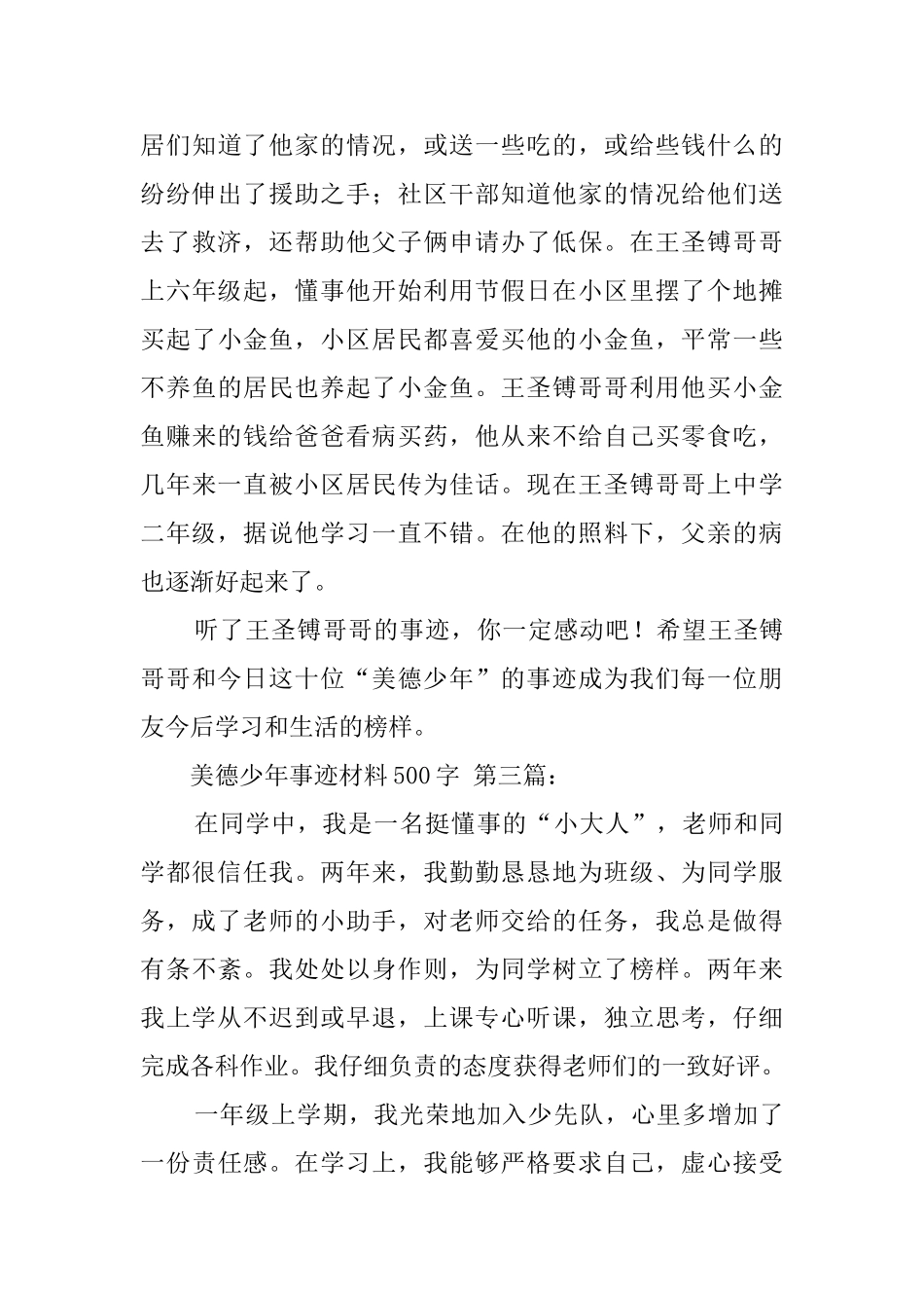 美德少年事迹材料500字_第3页