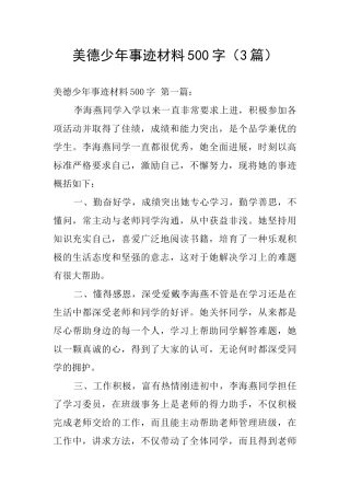 美德少年事迹材料500字