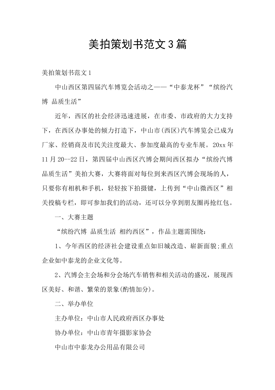 美拍策划书范文3篇_第1页