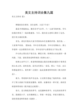 美文主持词合集九篇