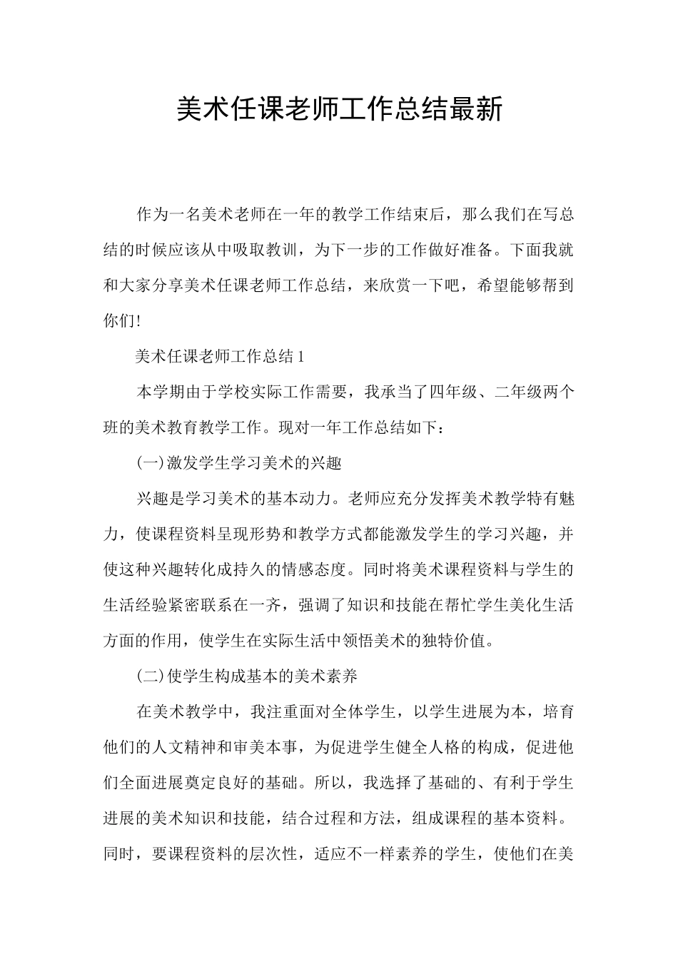 美术任课老师工作总结最新_第1页