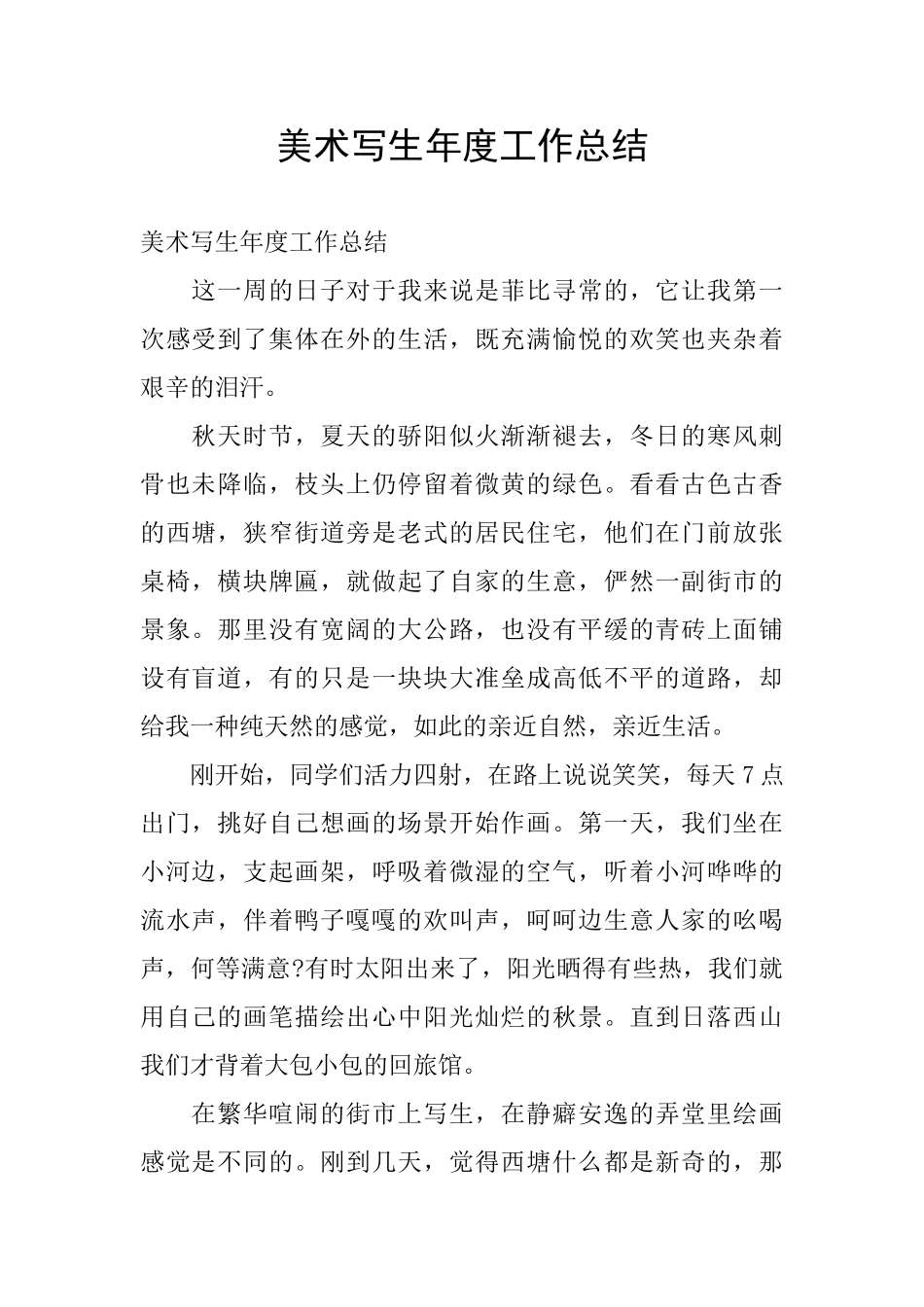 美术写生年度工作总结_第1页