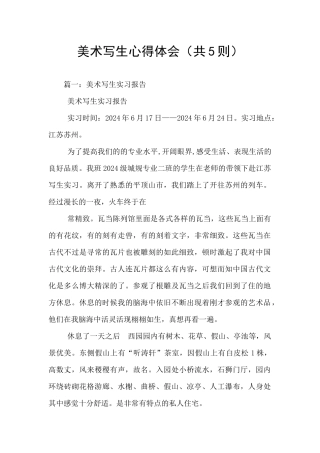 美术写生心得体会