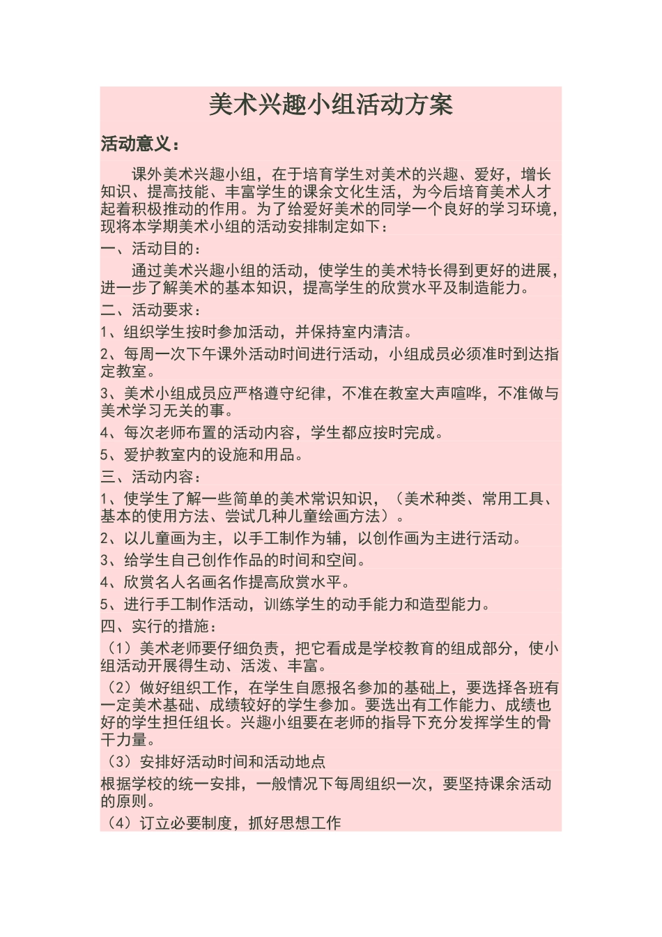 美术兴趣小组活动方案_第1页