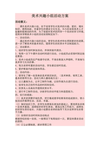 美术兴趣小组活动方案