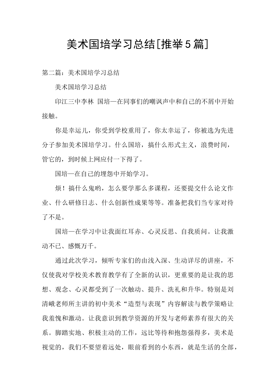 美术国培学习总结_第1页