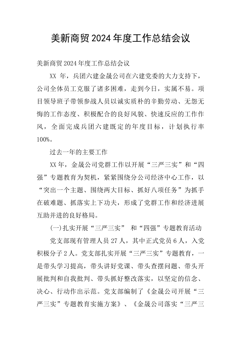 美新商贸2024年度工作总结会议_第1页