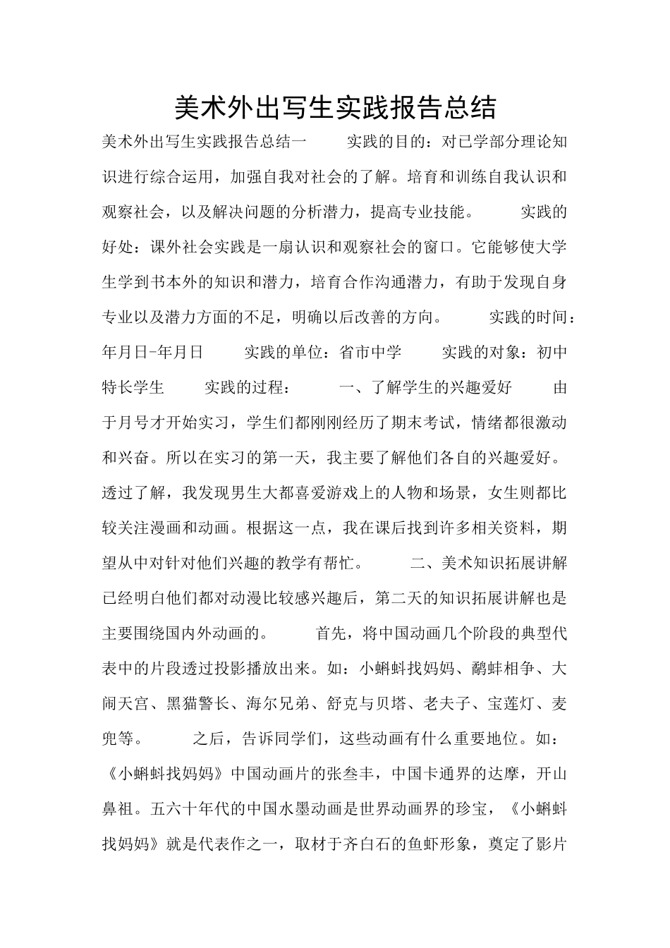 美术外出写生实践报告总结_第1页
