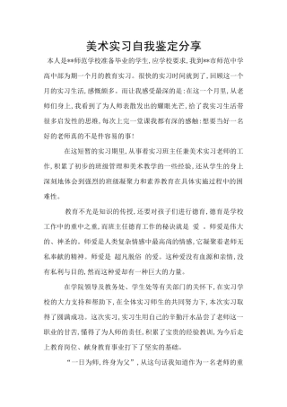 美术实习自我鉴定分享
