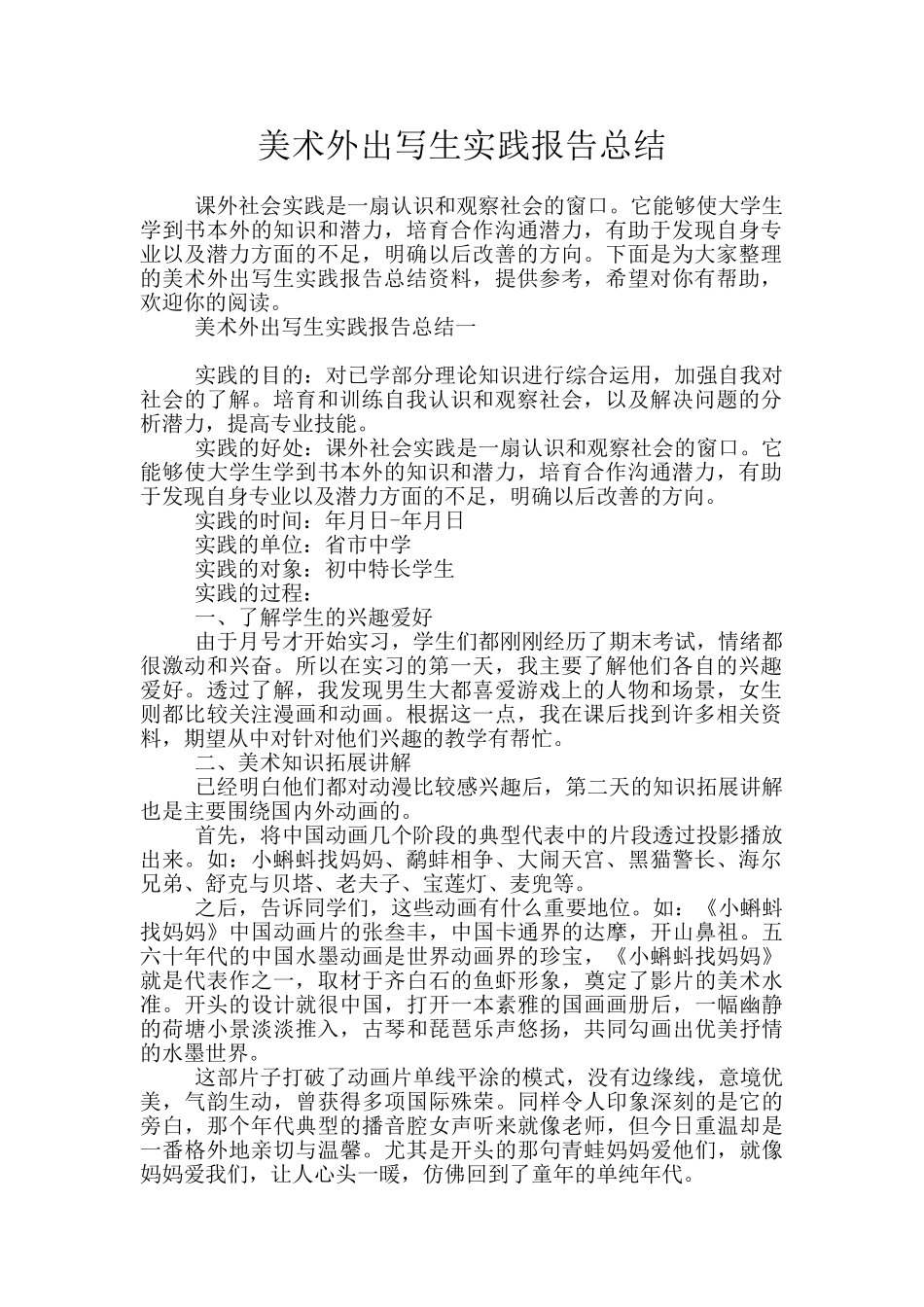 美术外出写生实践报告总结_第1页