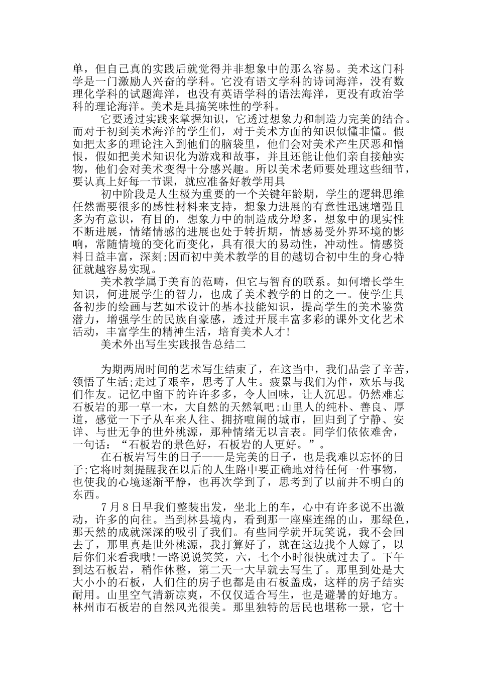 美术外出写生实践报告总结_第3页
