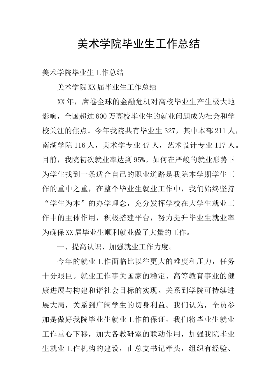 美术学院毕业生工作总结_第1页