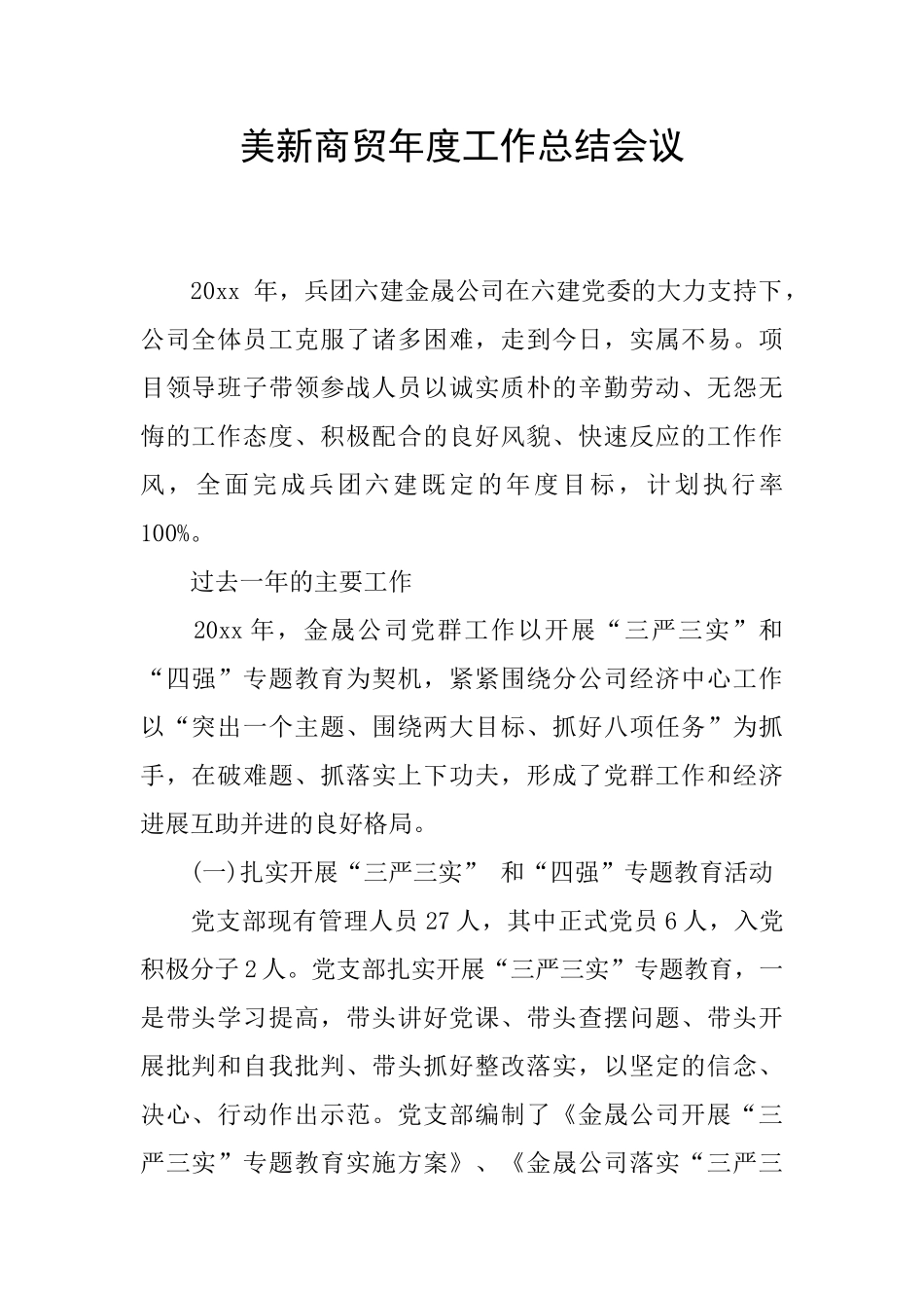 美新商贸年度工作总结会议_第1页