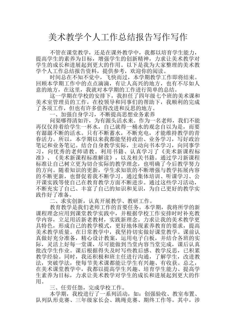 美术教学个人工作总结报告写作写作_第1页