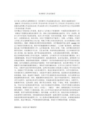 美术教学工作总结报告