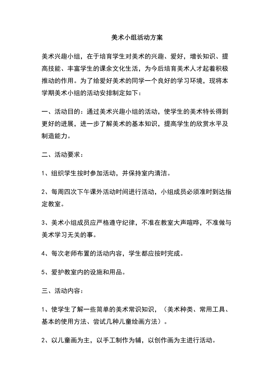 美术小组活动方案_第1页