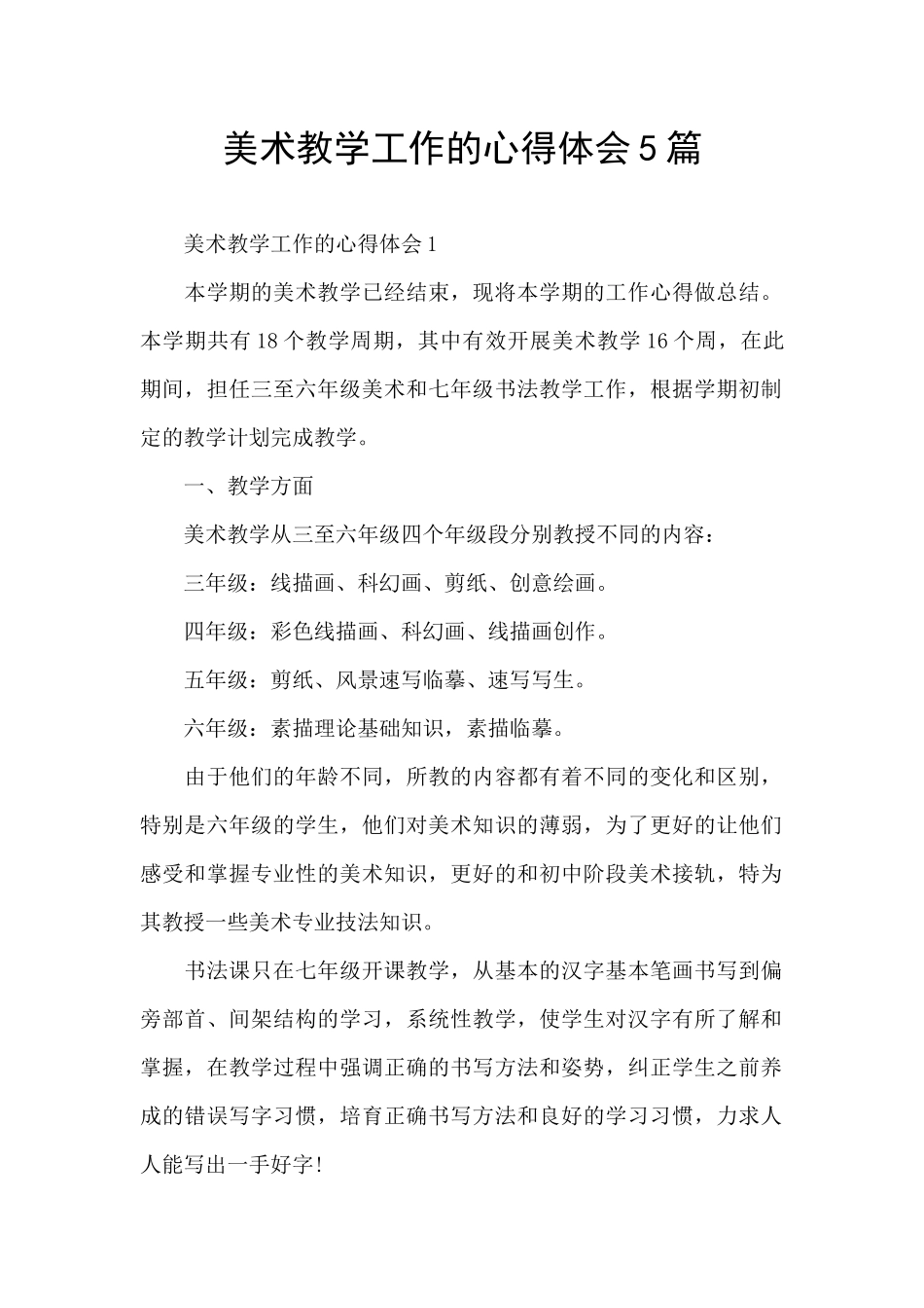 美术教学工作的心得体会5篇_第1页