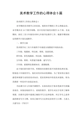 美术教学工作的心得体会5篇