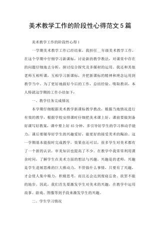 美术教学工作的阶段性心得范文5篇