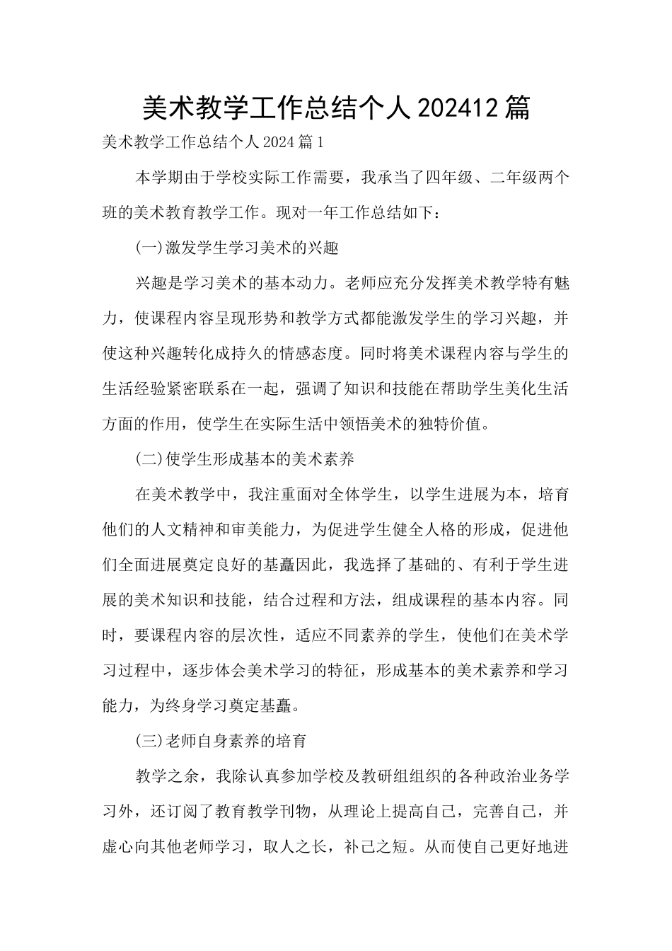 美术教学工作总结个人202412篇_第1页