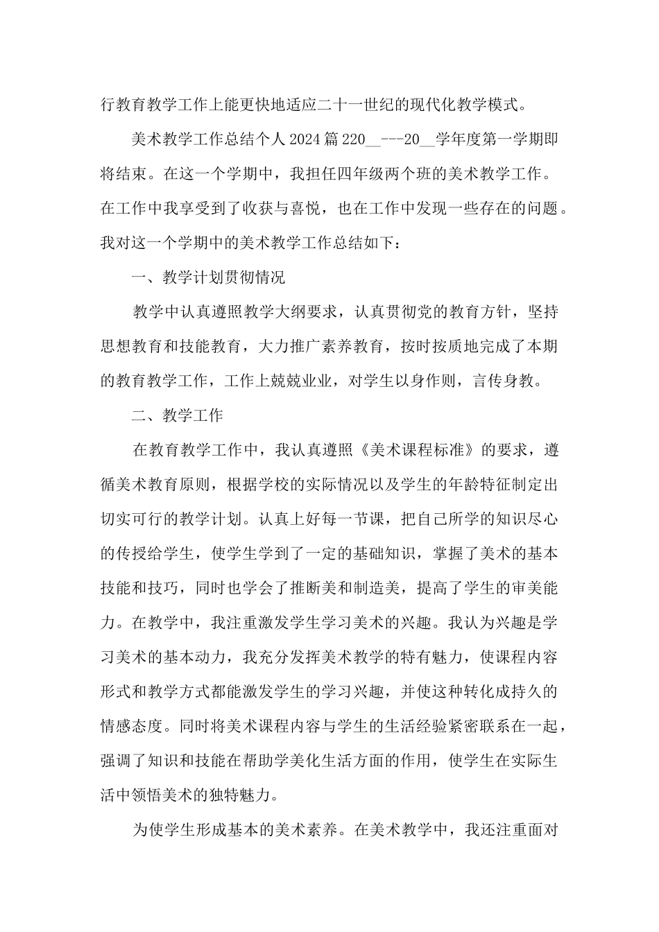 美术教学工作总结个人202412篇_第2页