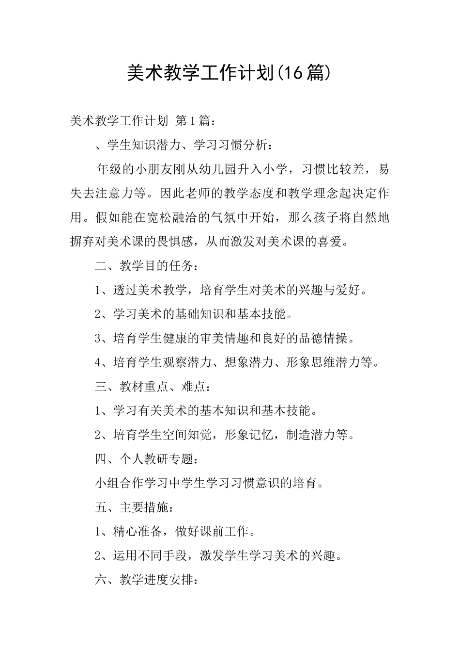 美术教学工作计划(16篇)_第1页