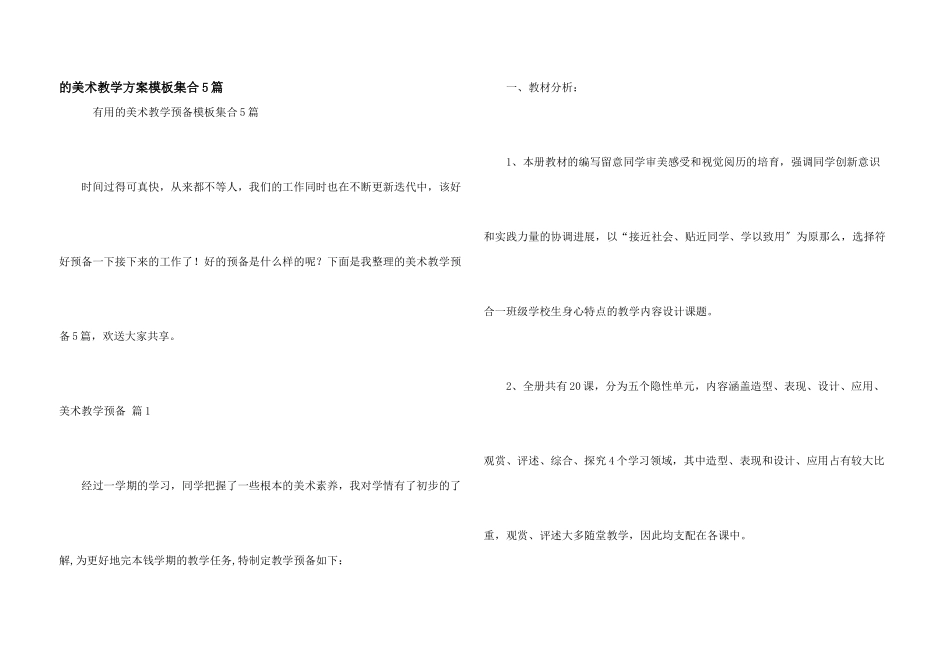 美术教学计划模板集合5篇_第1页