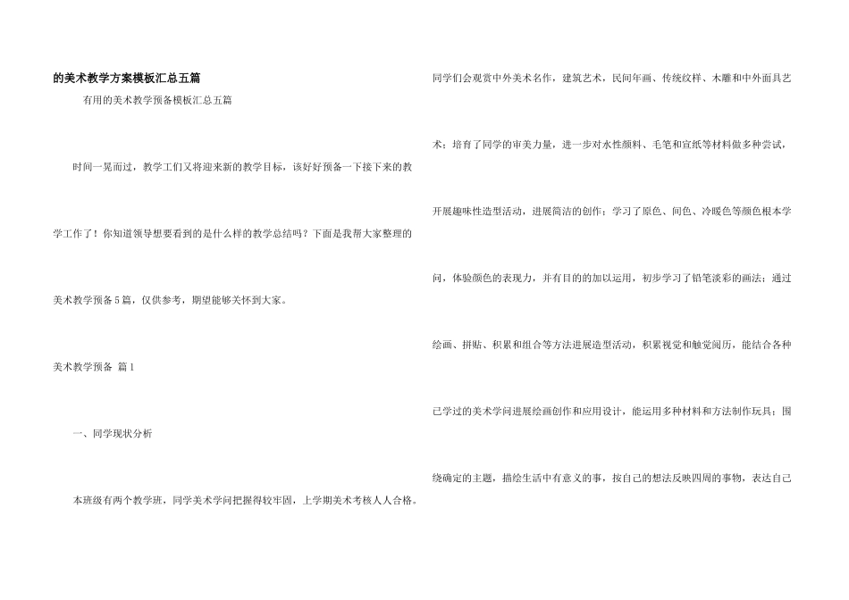 美术教学计划模板汇总五篇_第1页