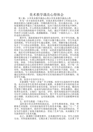 美术教学课改心得体会
