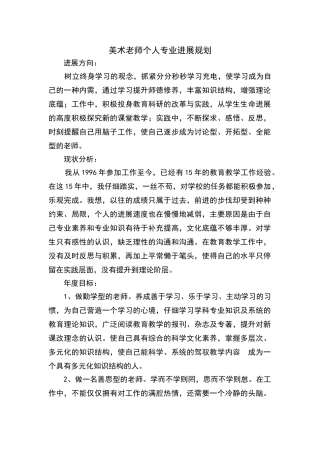 美术教师个人专业发展规划