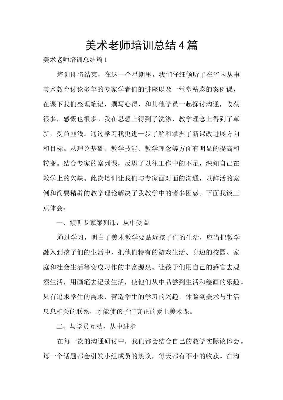 美术教师培训总结4篇_第1页