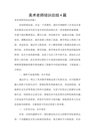 美术教师培训总结4篇