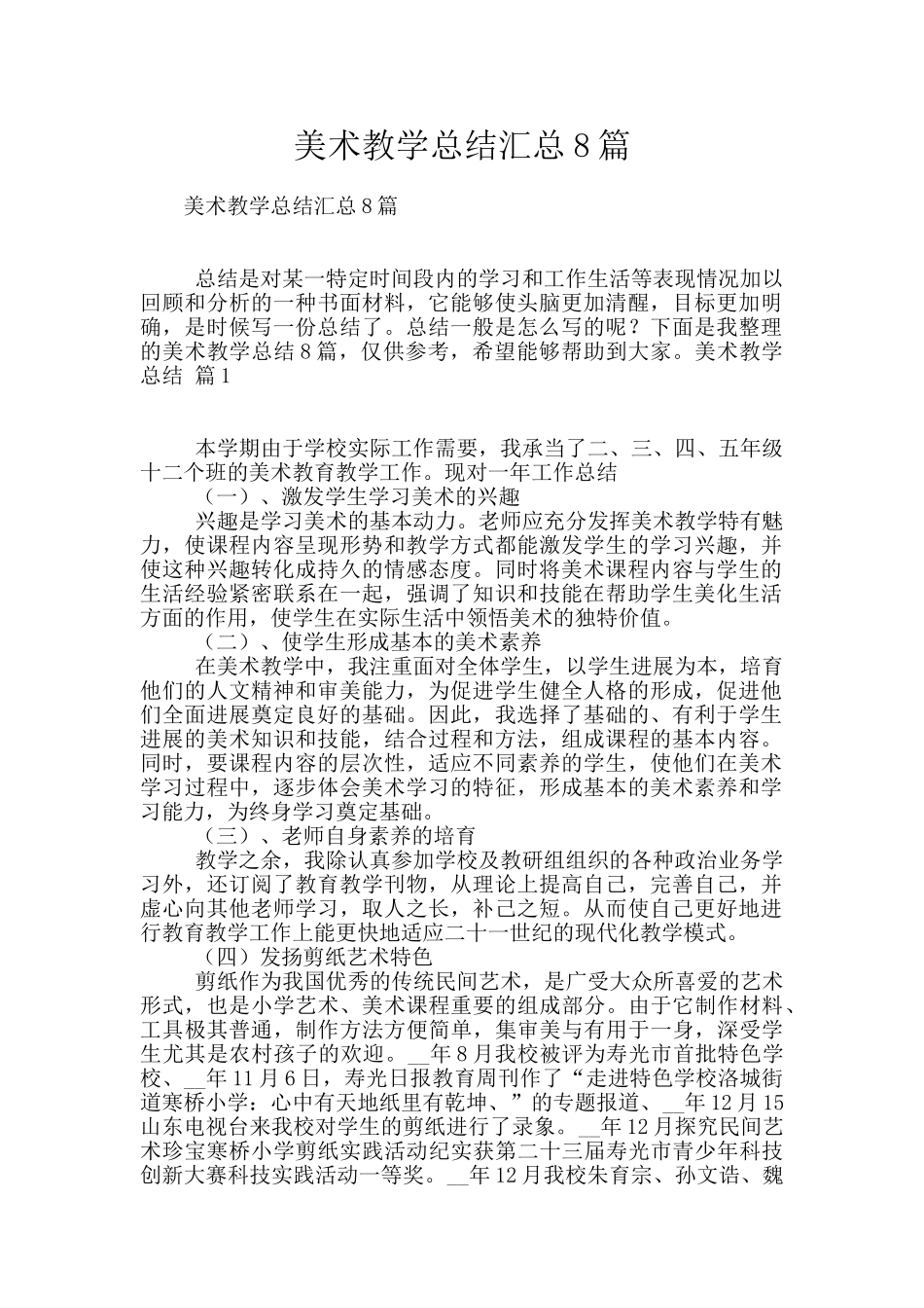 美术教学总结汇总8篇_第1页