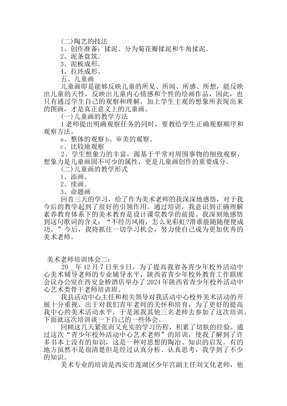 美术教师培训的心得体会3篇_第3页