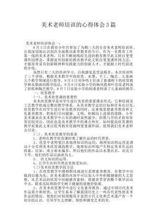 美术教师培训的心得体会3篇
