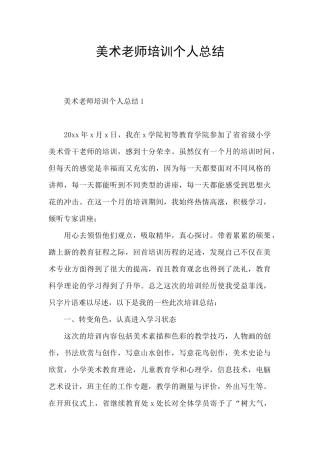 美术教师培训个人总结
