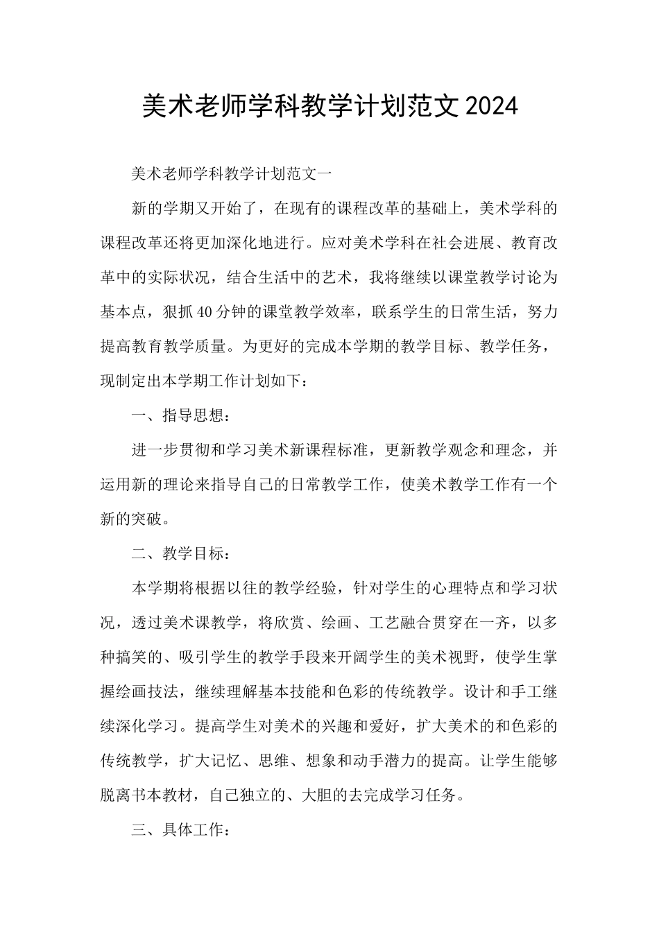 美术教师学科教学计划范文2024_第1页