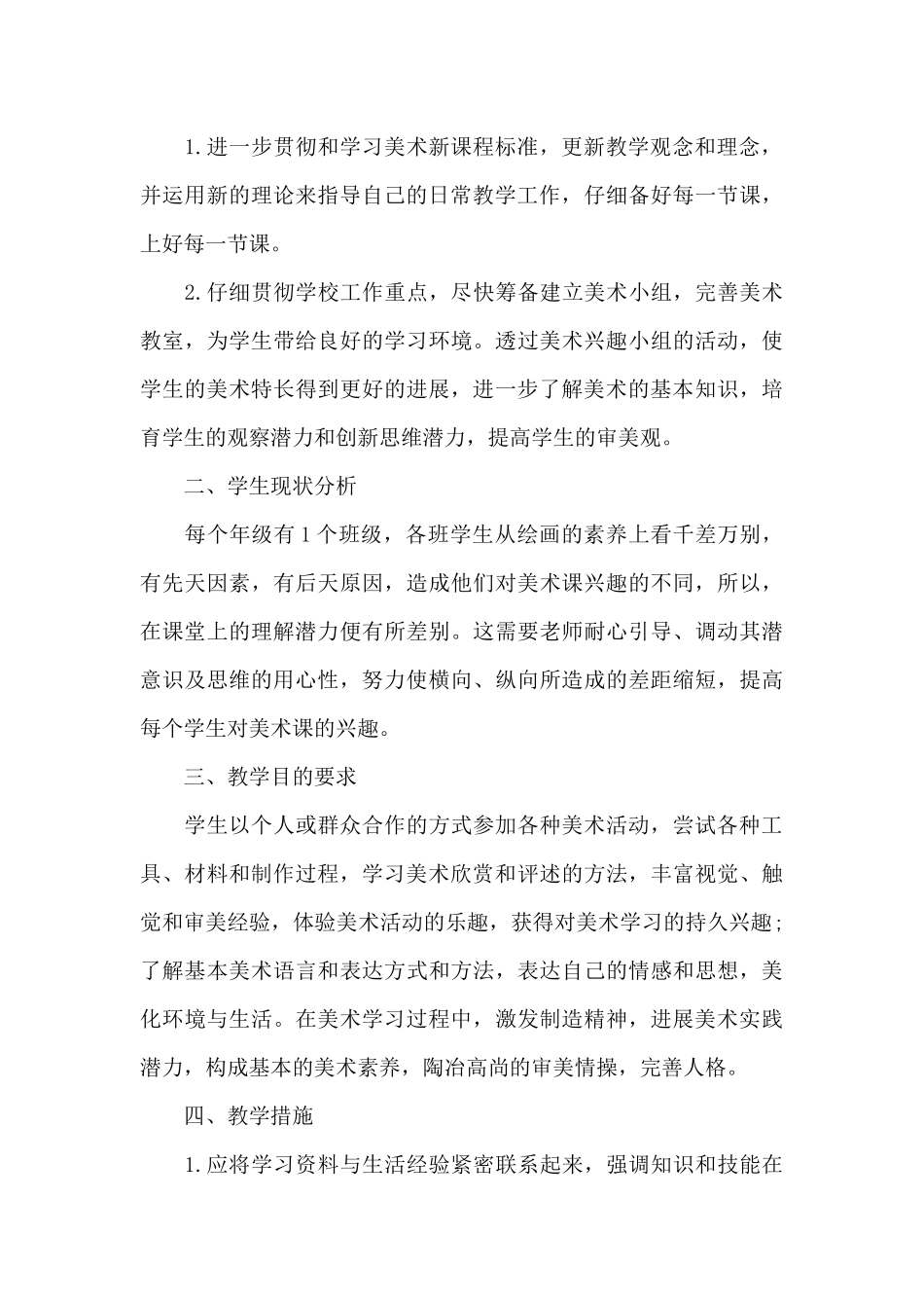 美术教师学科教学计划范文2024_第3页