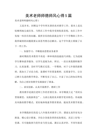 美术教师师德师风心得5篇