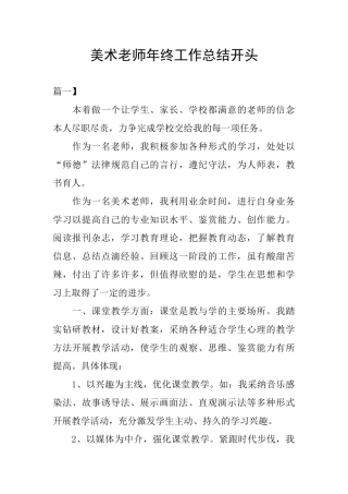美术教师年终工作总结开头