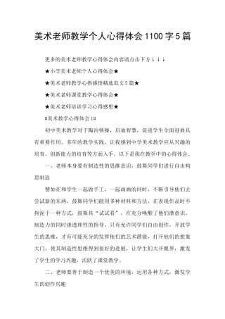 美术教师教学个人心得体会1100字5篇