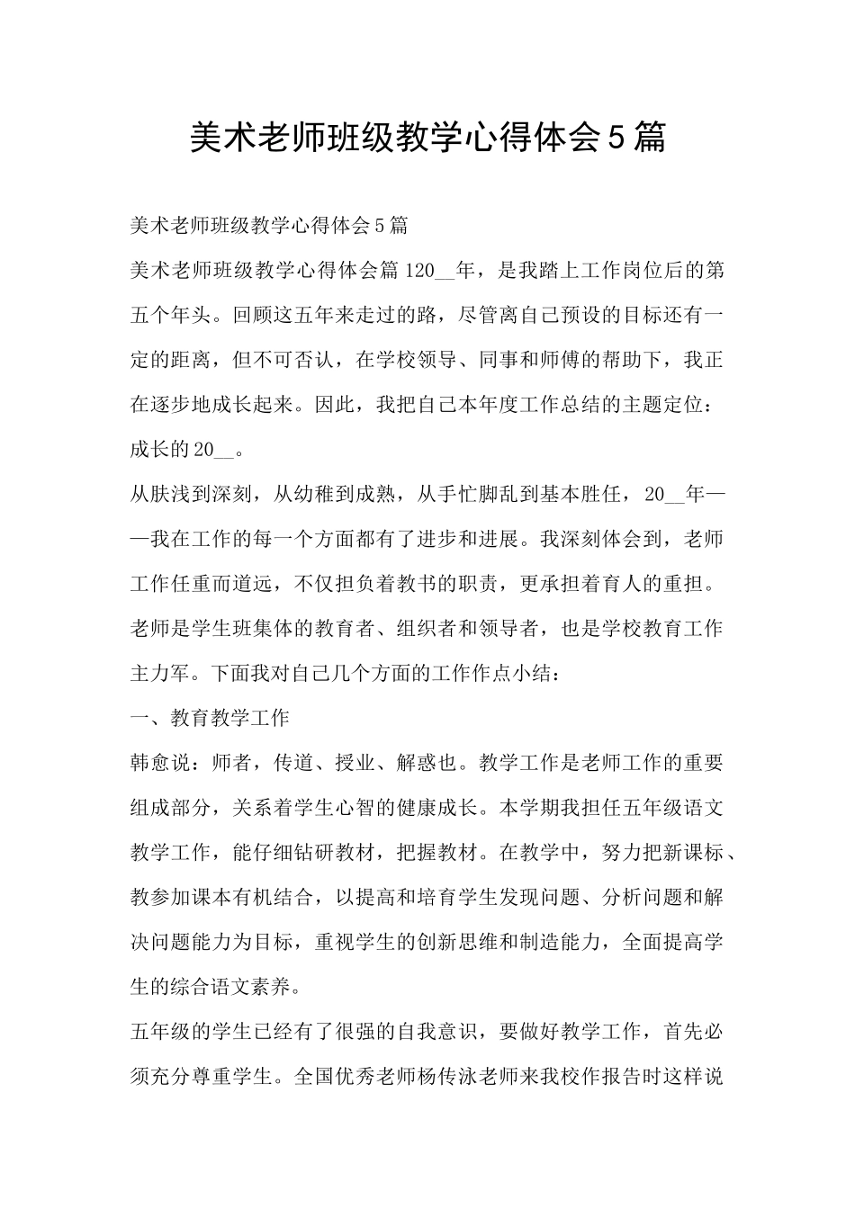 美术教师班级教学心得体会5篇_第1页