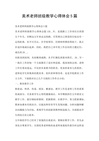 美术教师班级教学心得体会5篇