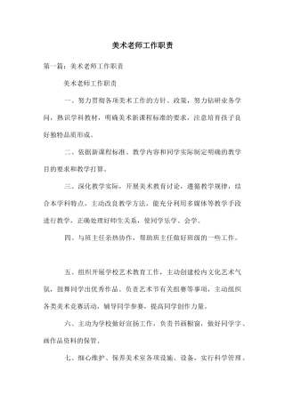 美术教师工作职责