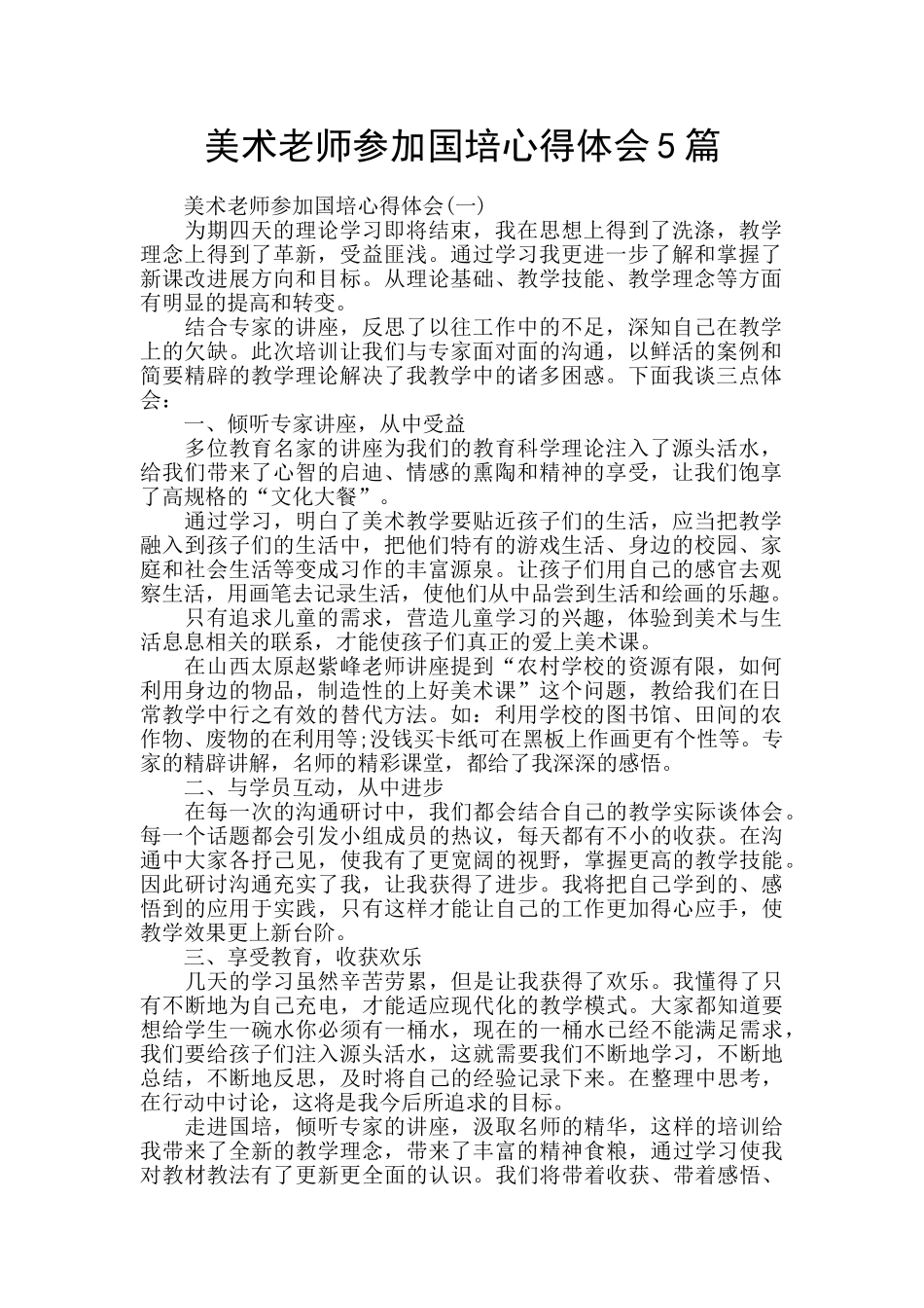 美术教师参加国培心得体会5篇_第1页