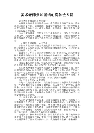 美术教师参加国培心得体会5篇